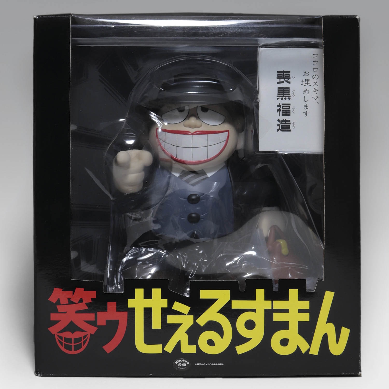 VCD笑ウせぇるすまん喪黒福造