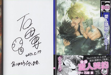 石田要 直筆サイン本「愛人隷属アレルギー」