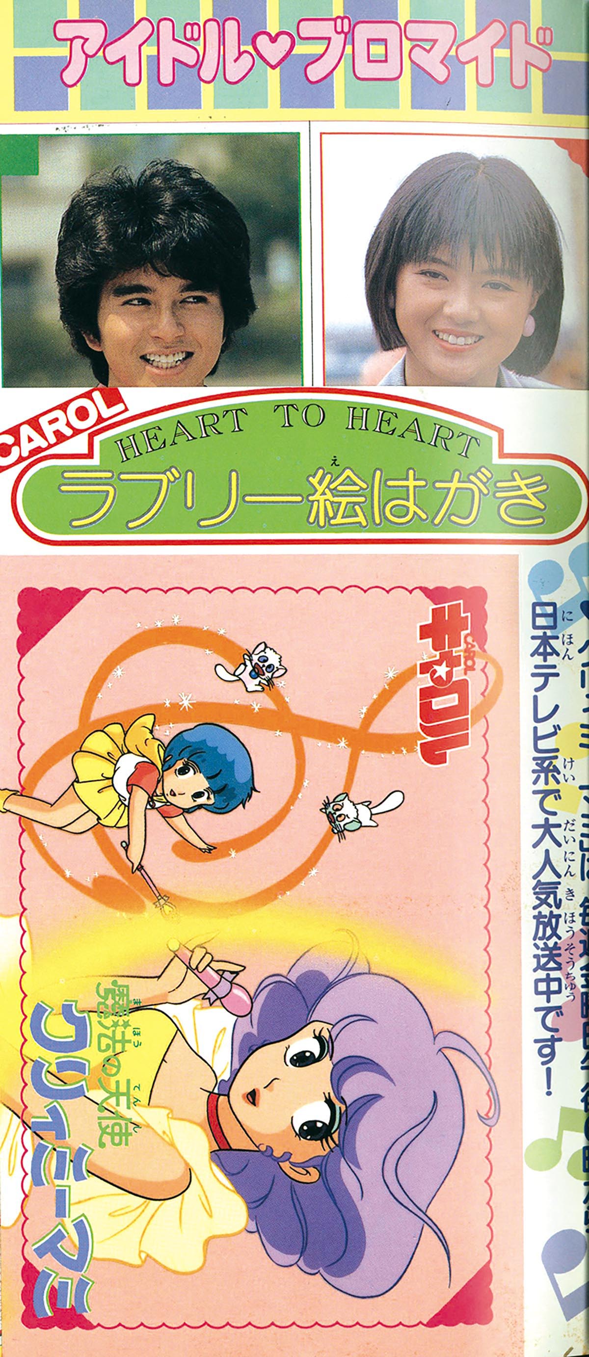 8344］ キャロル 1983(S58)09.15 「魔法の天使クリィミーマミ