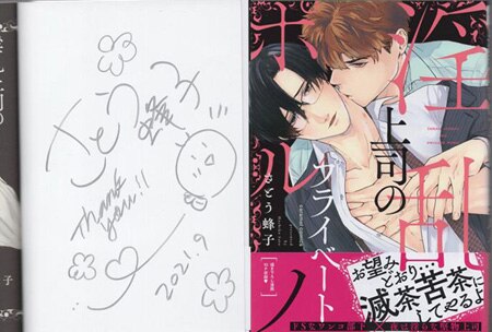 さとう蜂子 直筆サイン本「淫乱上司のプライベートポルノ」