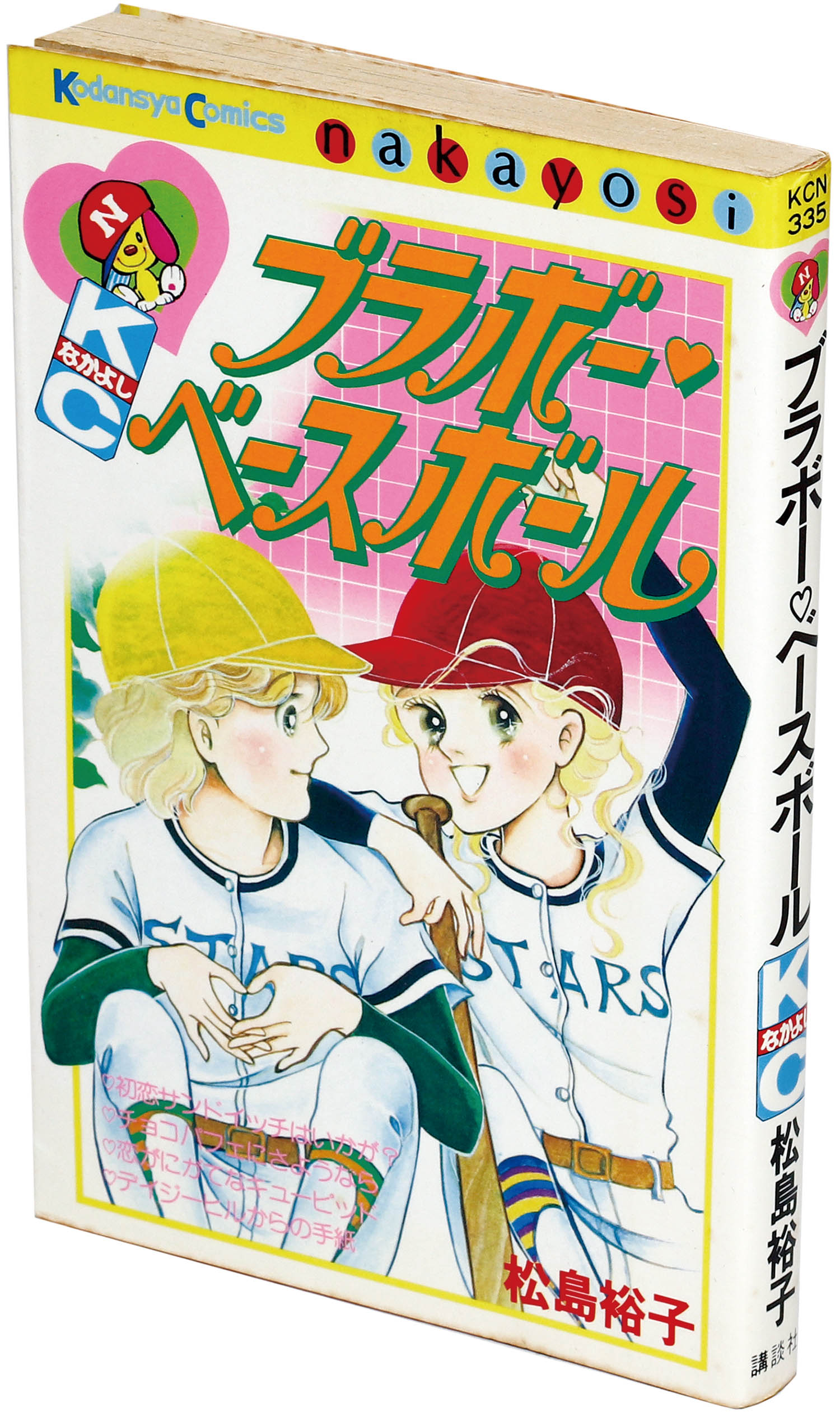 なかよしKC/松島裕子「ブラボー・ベースボール初版」