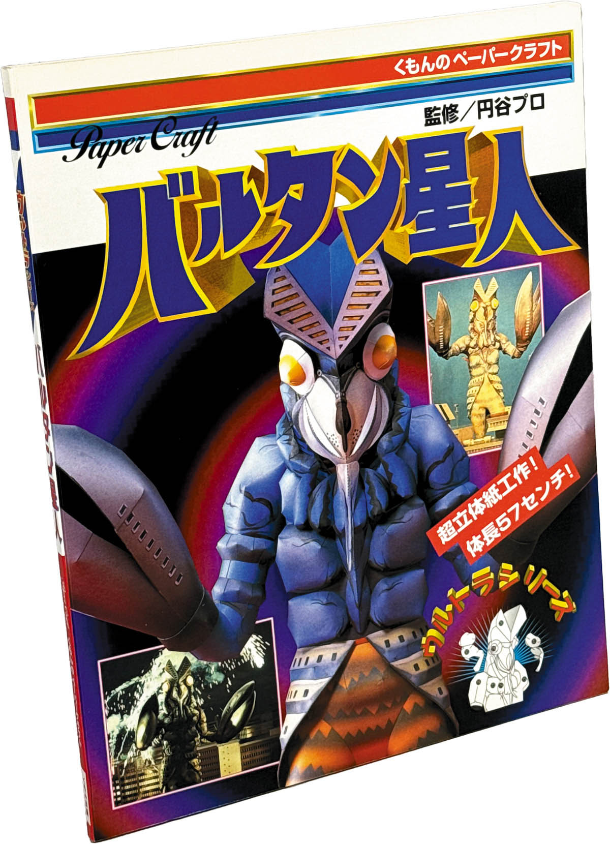 8532] くもん出版/「ウルトラシリーズ バルタン星人 くもんの