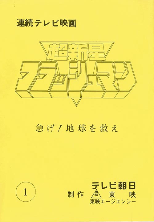 超新星フラッシュマンNo.1台本 