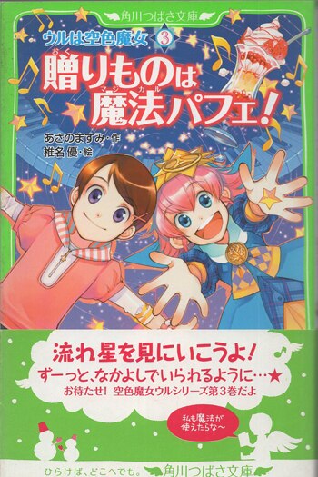 あさのますみ 直筆サイン本「ウルは空色魔女」3巻
