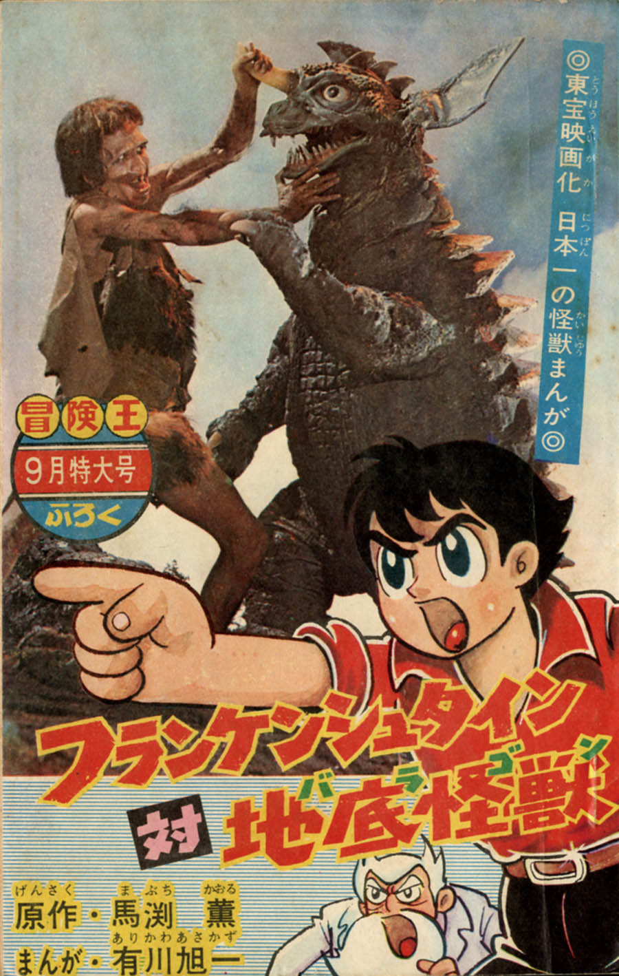 漫画 有川旭一 原作 馬渕薫 フランケンシュタイン対地底怪獣 1965 S40 09ふろく