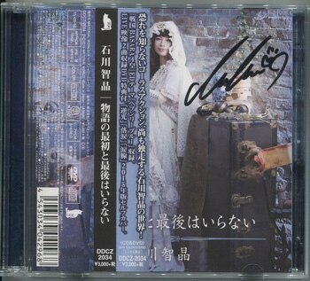 石川智晶 直筆サイン入りCD「物語の最初と最後はいらない」