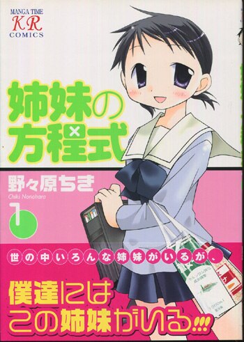 【サイズ交換ＯＫ】 野々原ちき 直筆イラストサイン本「姉妹の方程式」1巻 サイン、直筆画