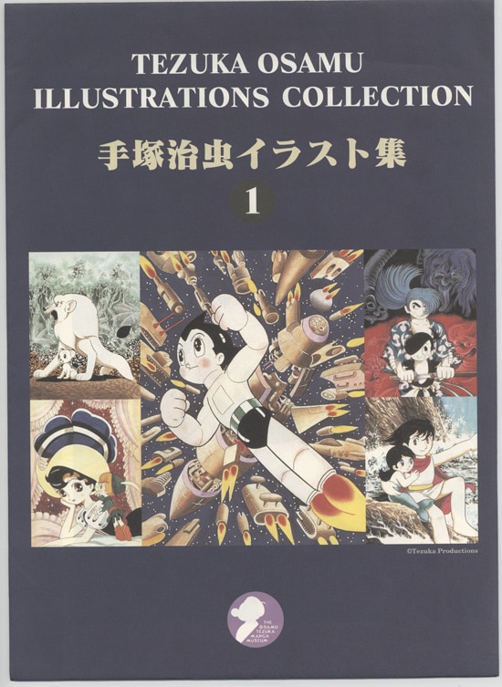 手塚治虫 カラー複製イラスト 手塚治虫イラスト集1 手塚治虫 カラー複製イラスト 手塚治虫イラスト集1