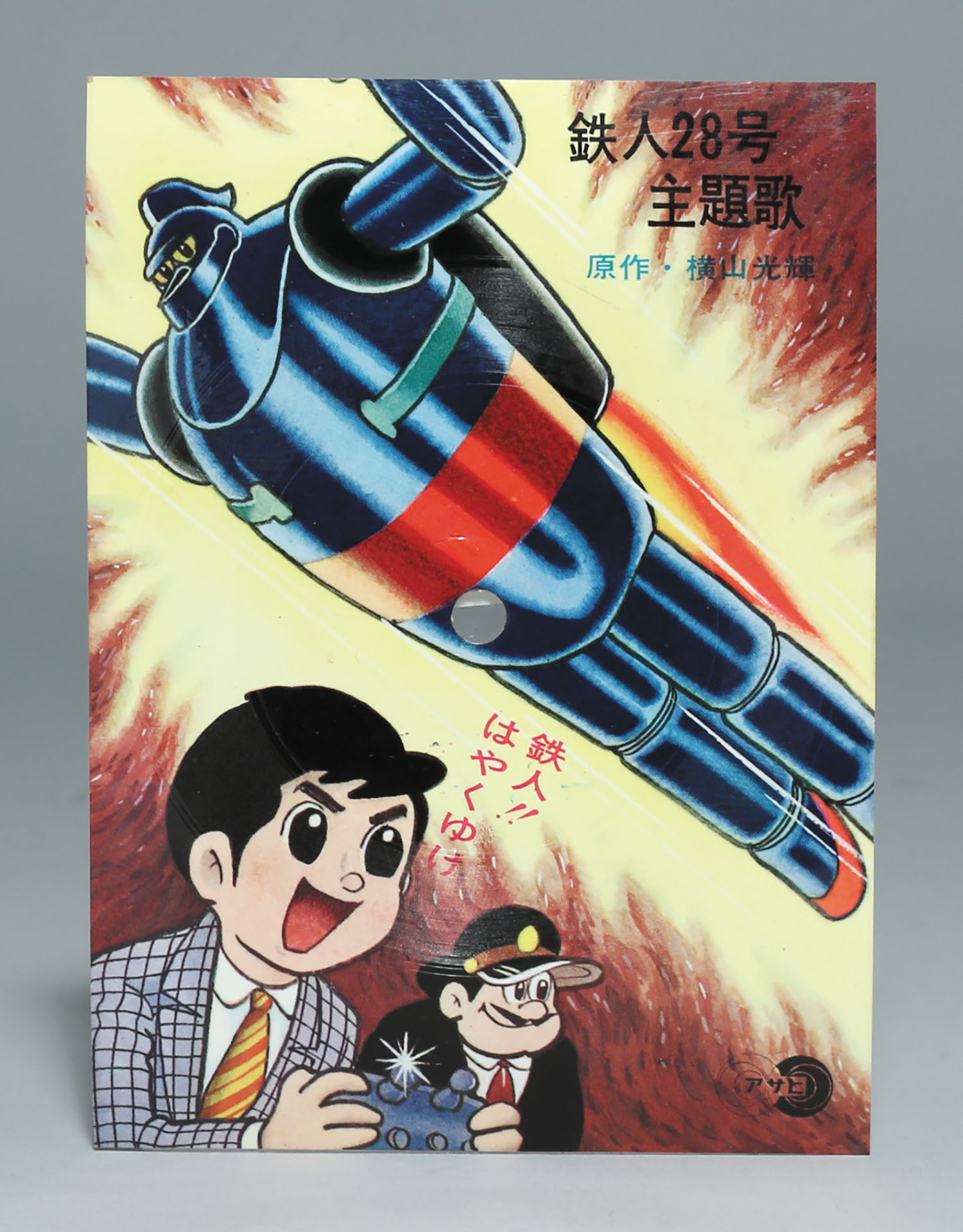 昭和レトロ.ソノラマ。鉄人28号 朝日ソノラマまんがカード 鉄人28号