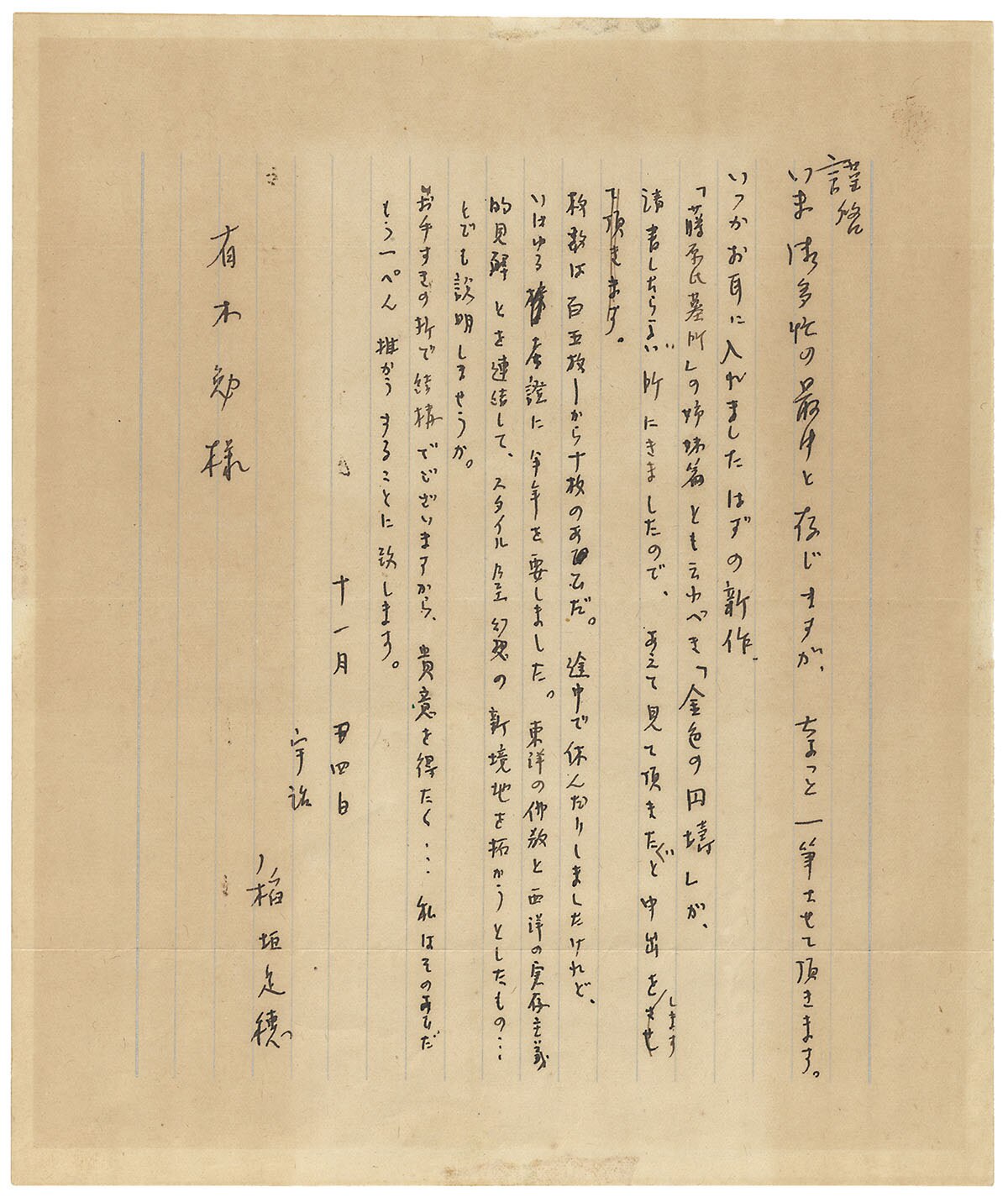 【お試し価格！】 稲垣足穂 直筆書簡 その他