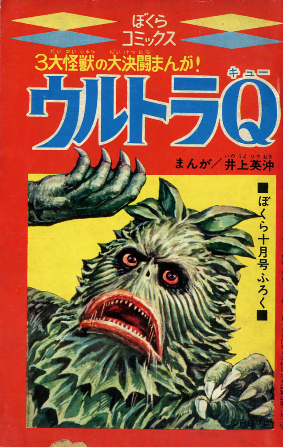 ウルトラマン」現代コミクス昭和42年4月号98P（第十三話怪獣無法