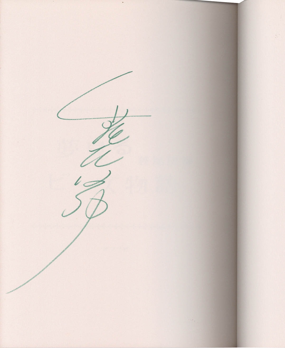 3097] 萩尾望都 直筆サイン本「夢見るビーズ物語」