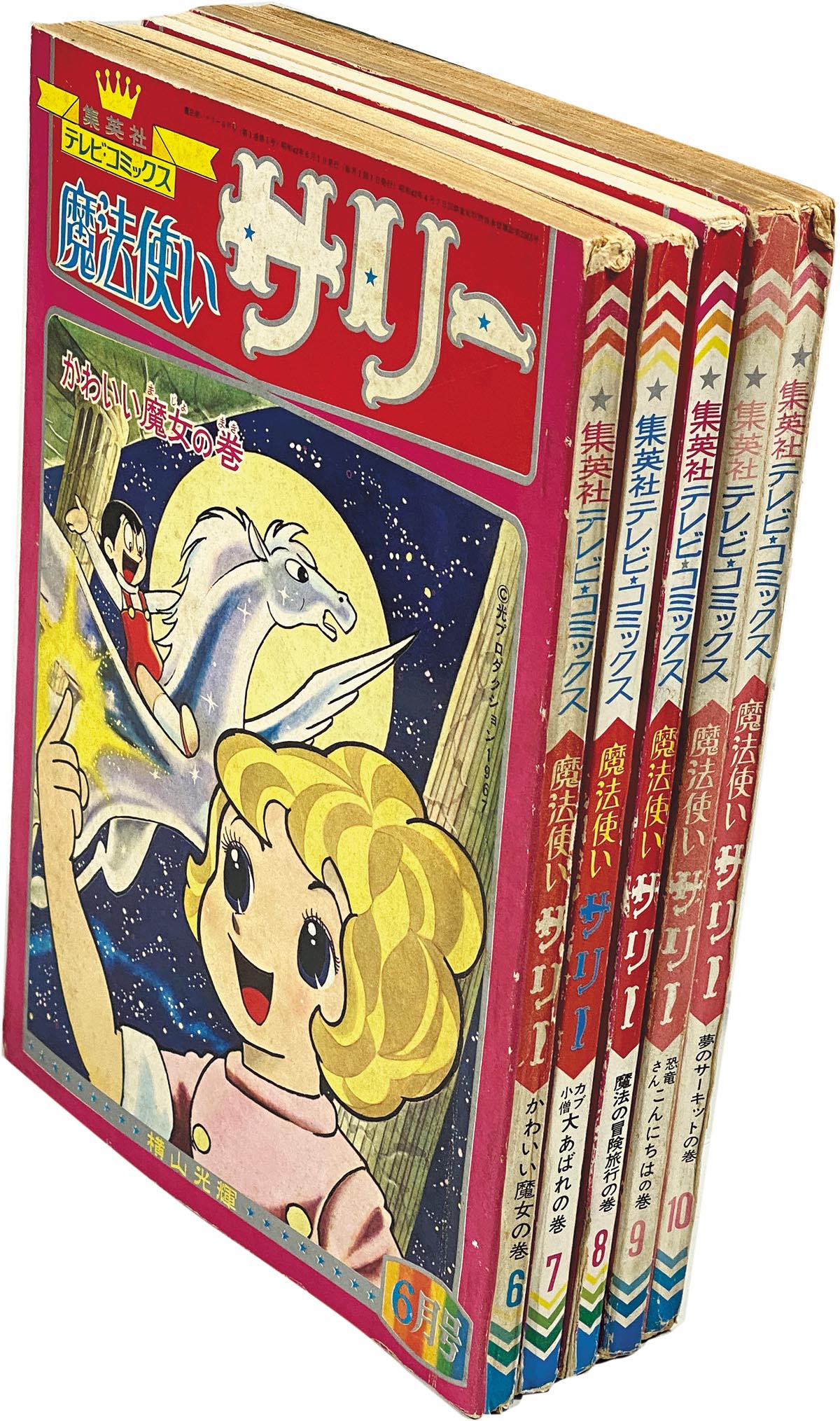 8401］ 魔法使いサリー 集英社テレビコミックス6～10月号