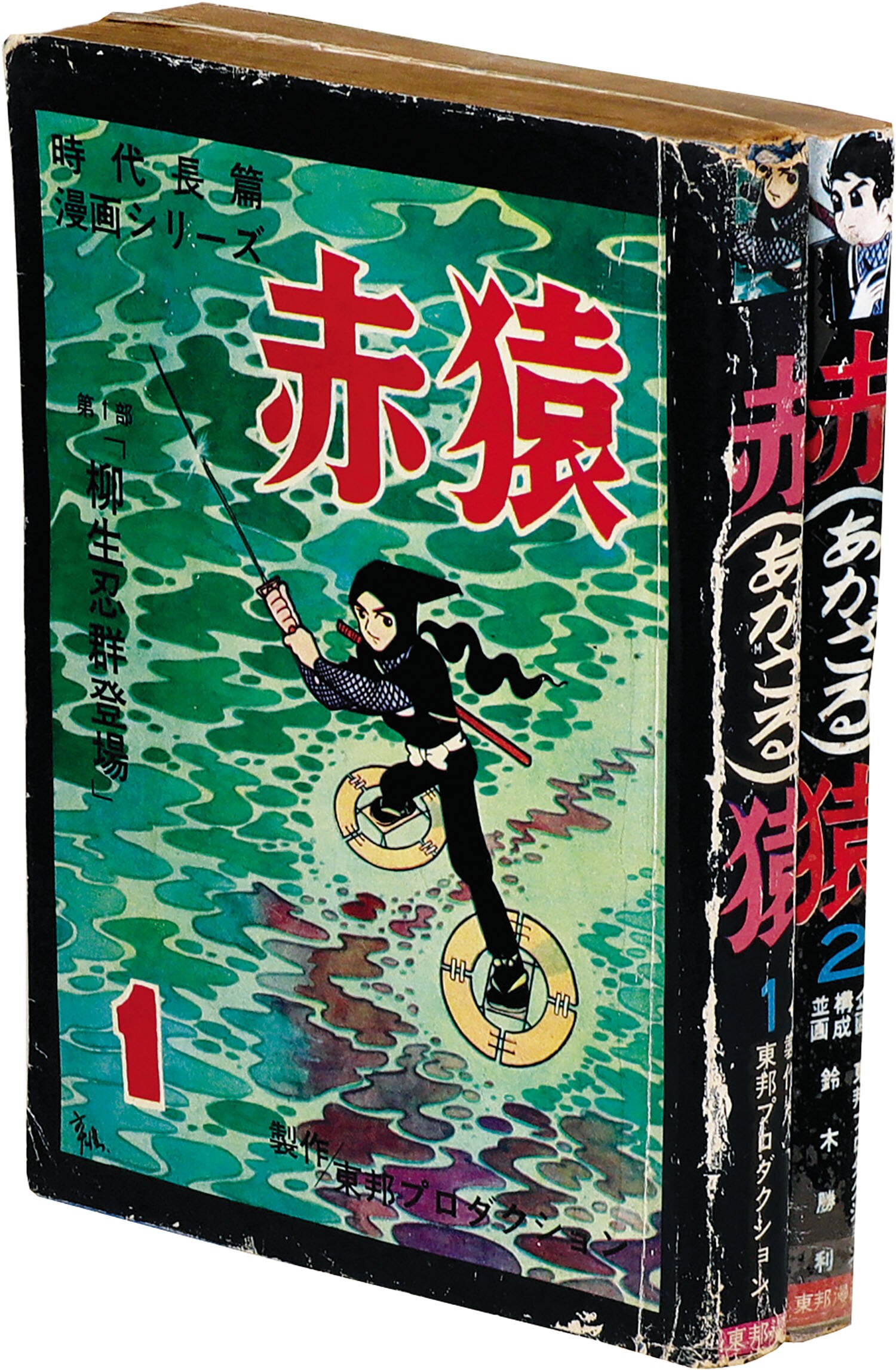 東邦図書出版社 鈴木勝利 赤猿全2巻セット