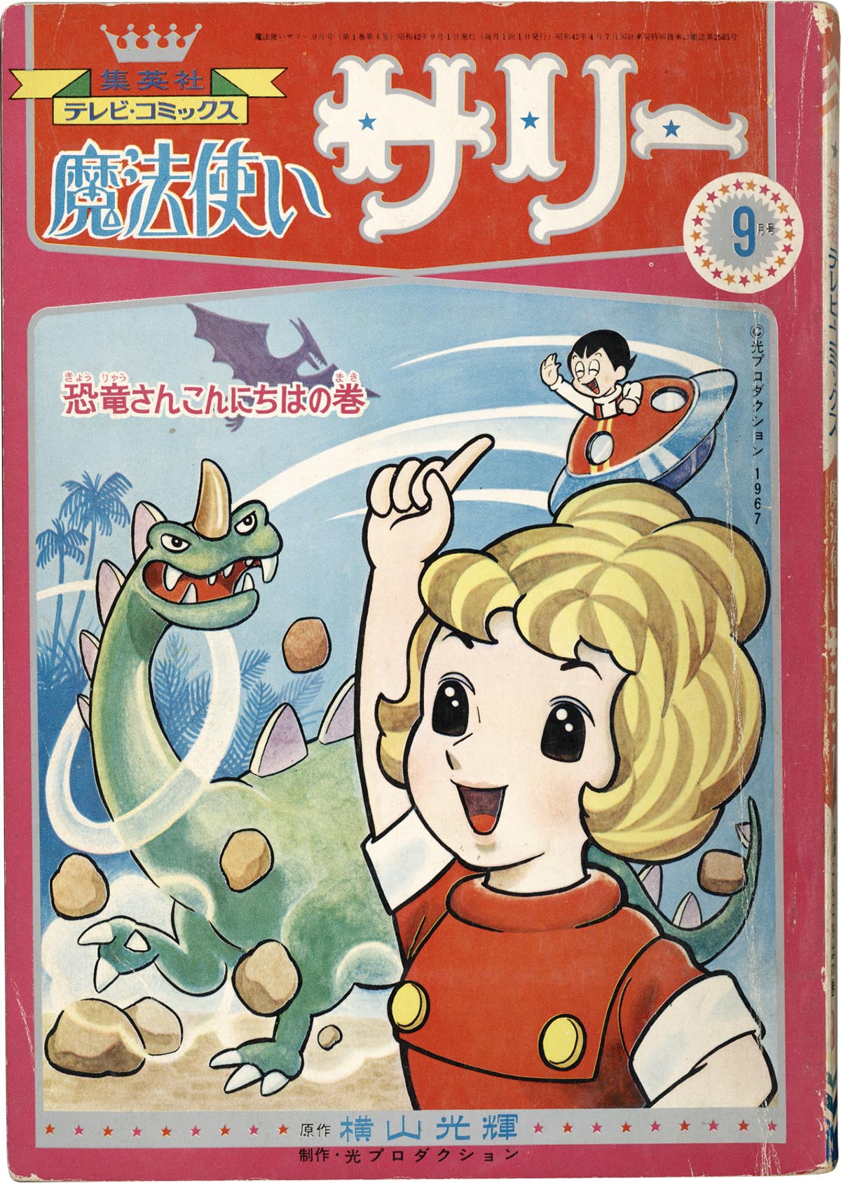 堅実な究極の 8401］ 魔法使いサリー 集英社テレビコミックス6～10月号 少女漫画