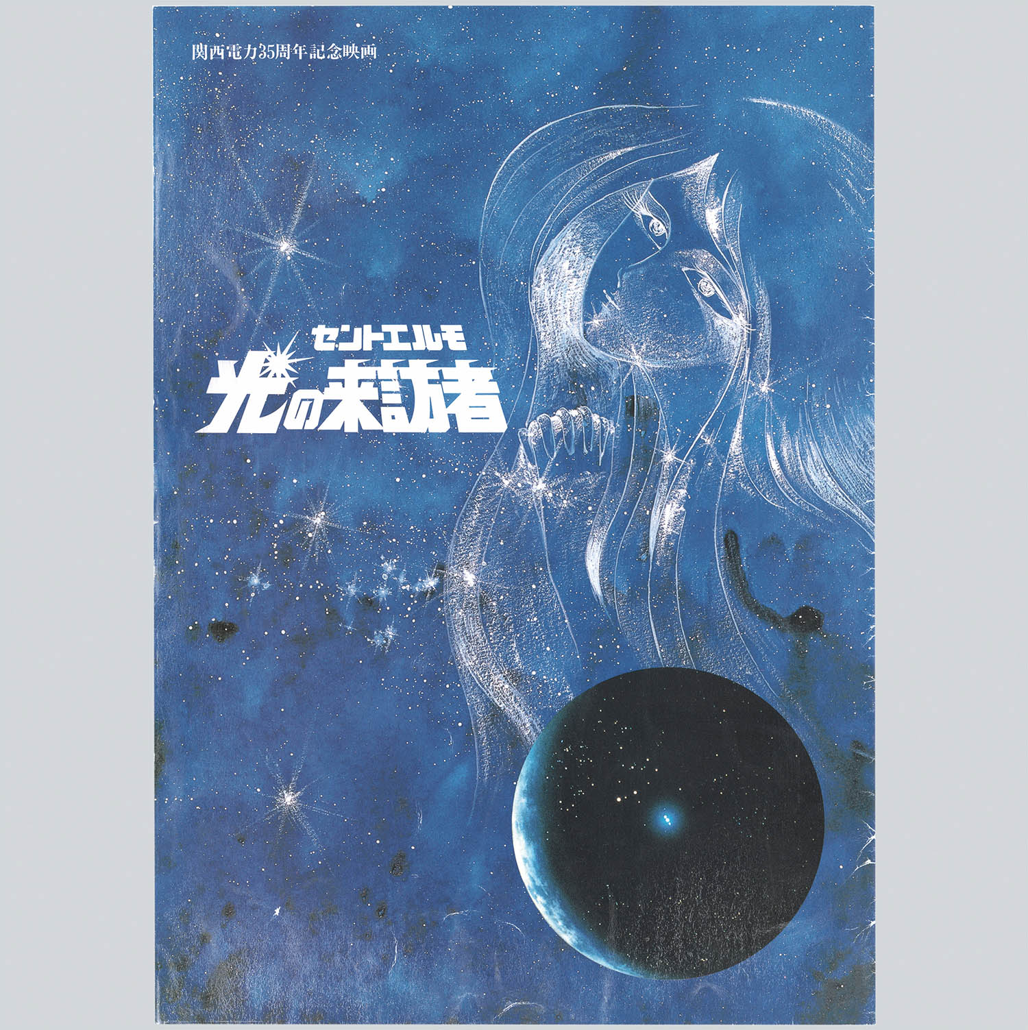 松本零士 メーテル 1979年『銀河鉄道999』劇場公開イベント 映画 