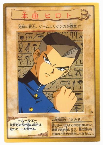 【★超目玉】 BANDAI 東映版遊戯王 1弾 本田ヒロト 5 遊戯王OCG デュエルモンスターズ