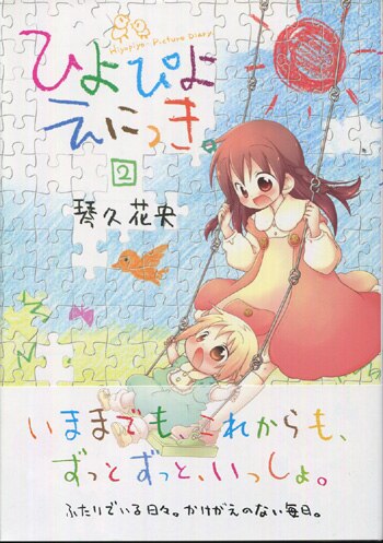若者に人気のブランド 琴久花央 直筆イラストサイン本「ひよぴよえにっき」2巻 青年漫画