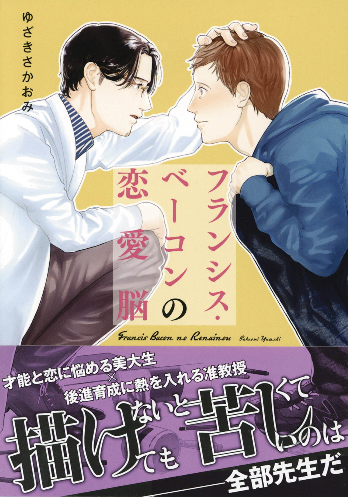 【中古】 フランシス・ベーコンの恋愛脳/コスミック出版/ゆざきさかおみ 中古】 フランシス・ベーコンの恋愛脳/コスミック出版/ゆざき