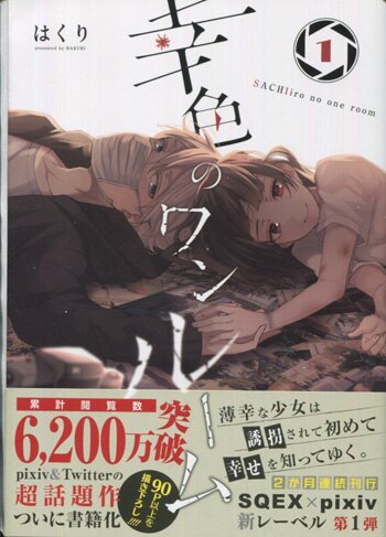 はくり 直筆イラストサイン本「幸色のワンルーム」1巻