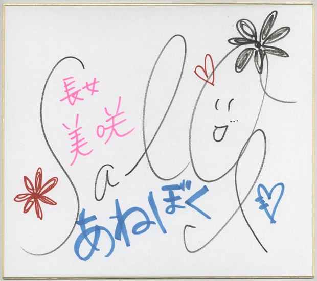 伊東サラ 直筆色紙「あねぼく」