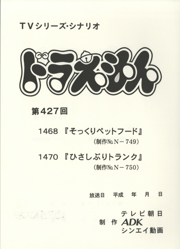 ドラえもん　台本　第447回 ドラえもん 台本
