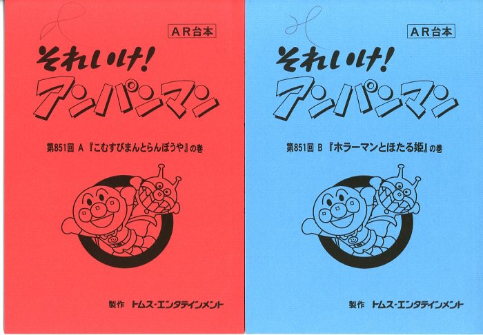 それいけ!アンパンマン 台本