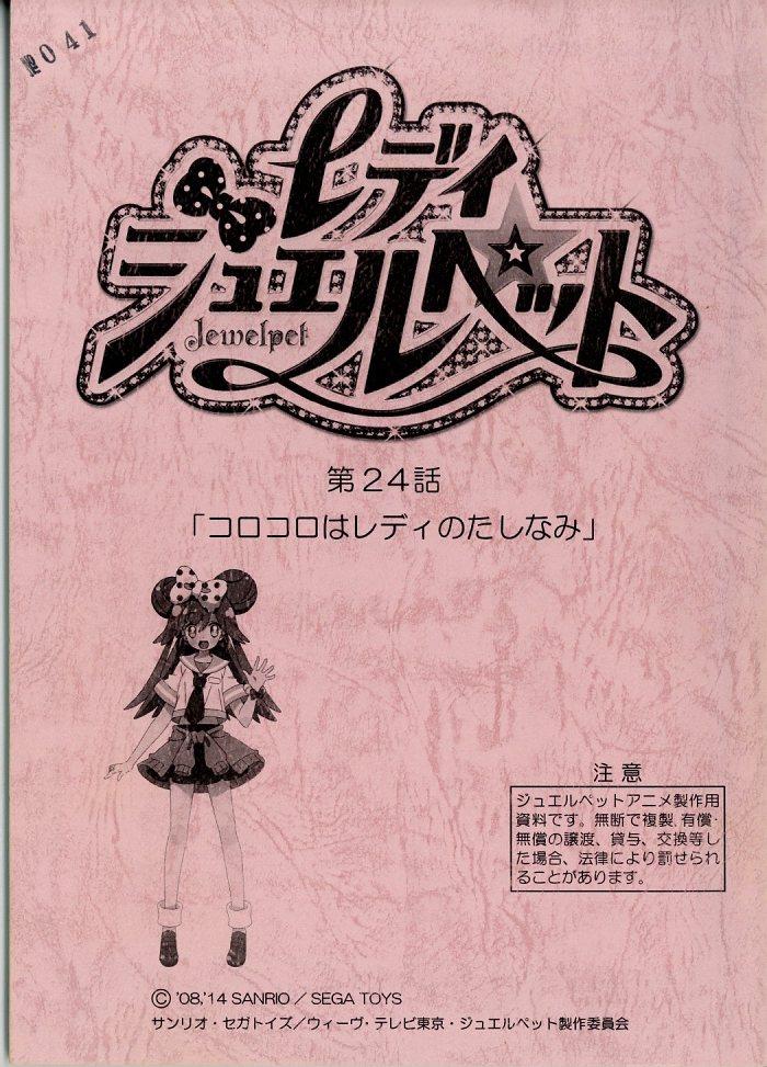 レディ ジュエルペット 台本