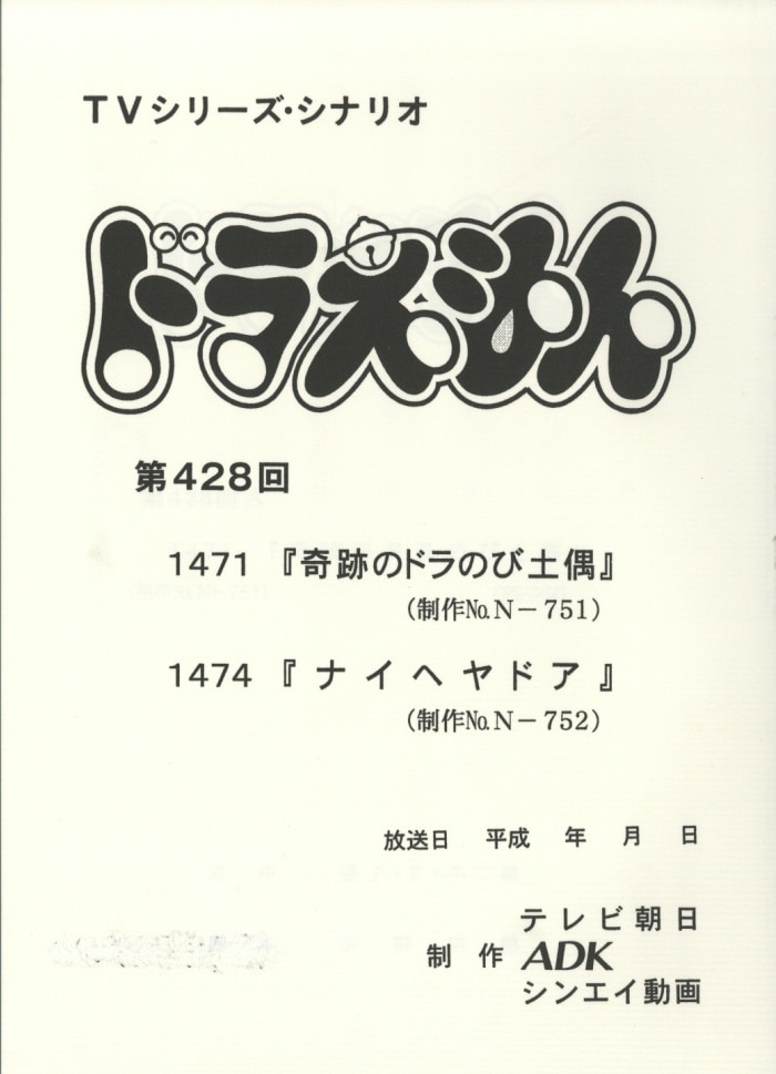 ドラえもん　台本　第447回 ドラえもん 台本