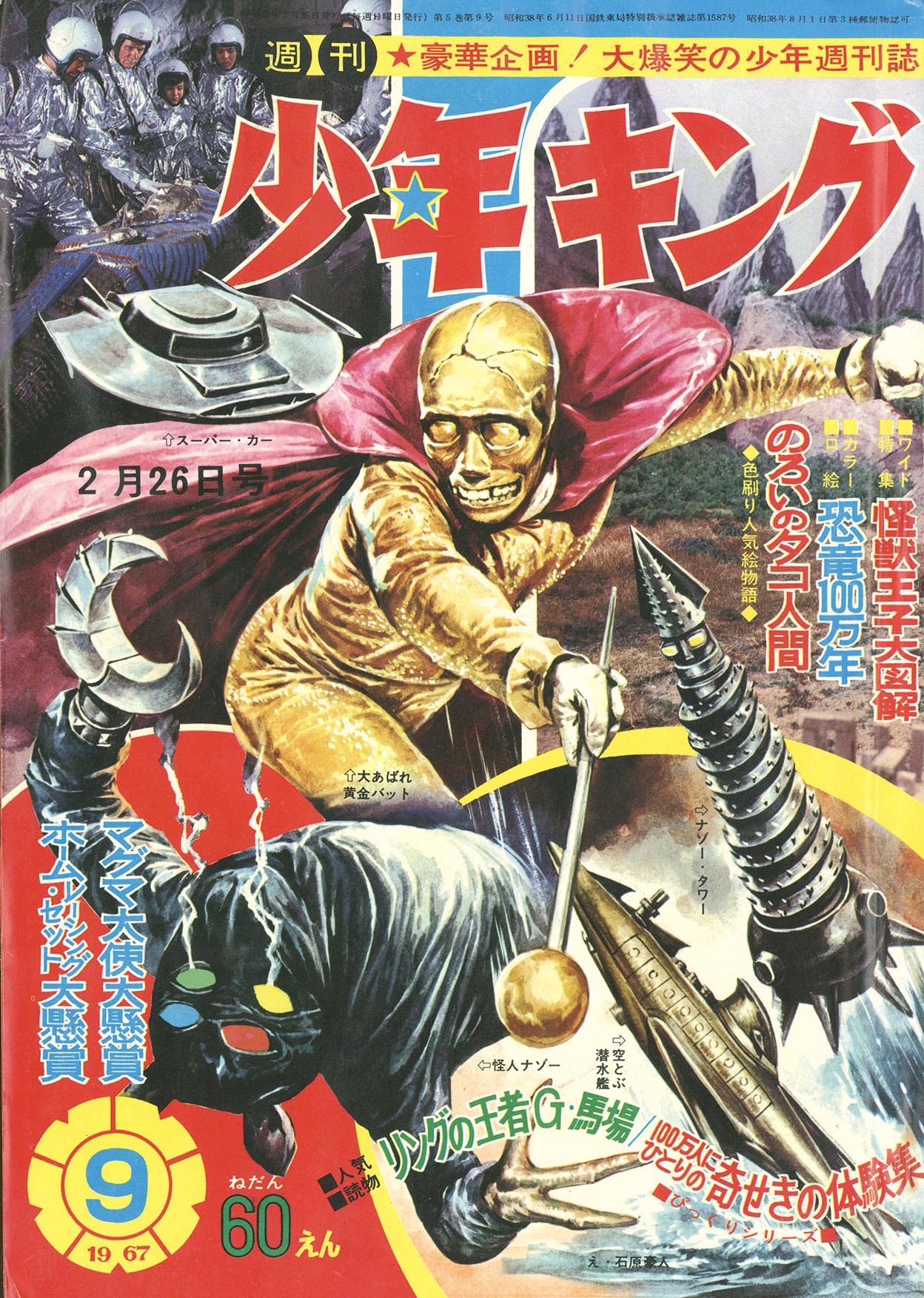 別冊少年キング　9月号 少年画報社 別冊少年キング 1969年4月号【渋谷VIN GW】