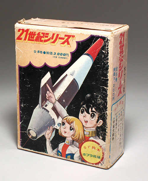 ポプラ社/手塚プロダクション製作「SF絵本 21世紀シリーズ 全5巻」