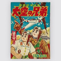 7463] 小畑しゅんじ「愛の戦士レインボーマン 1973年(昭和48年)10月」ふろく