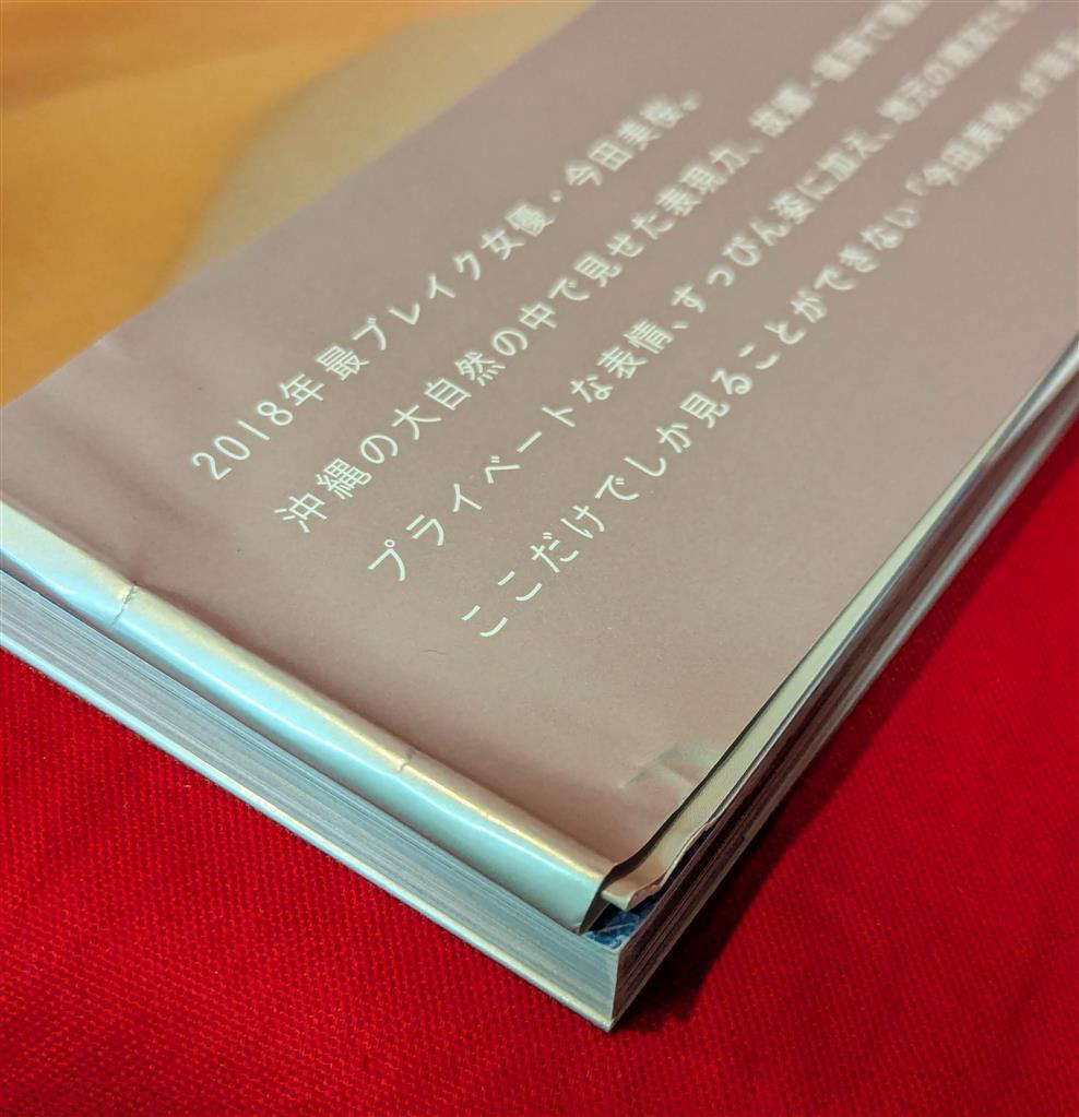 今田美桜 今田美桜ファースト写真集 生命力 サイン入り