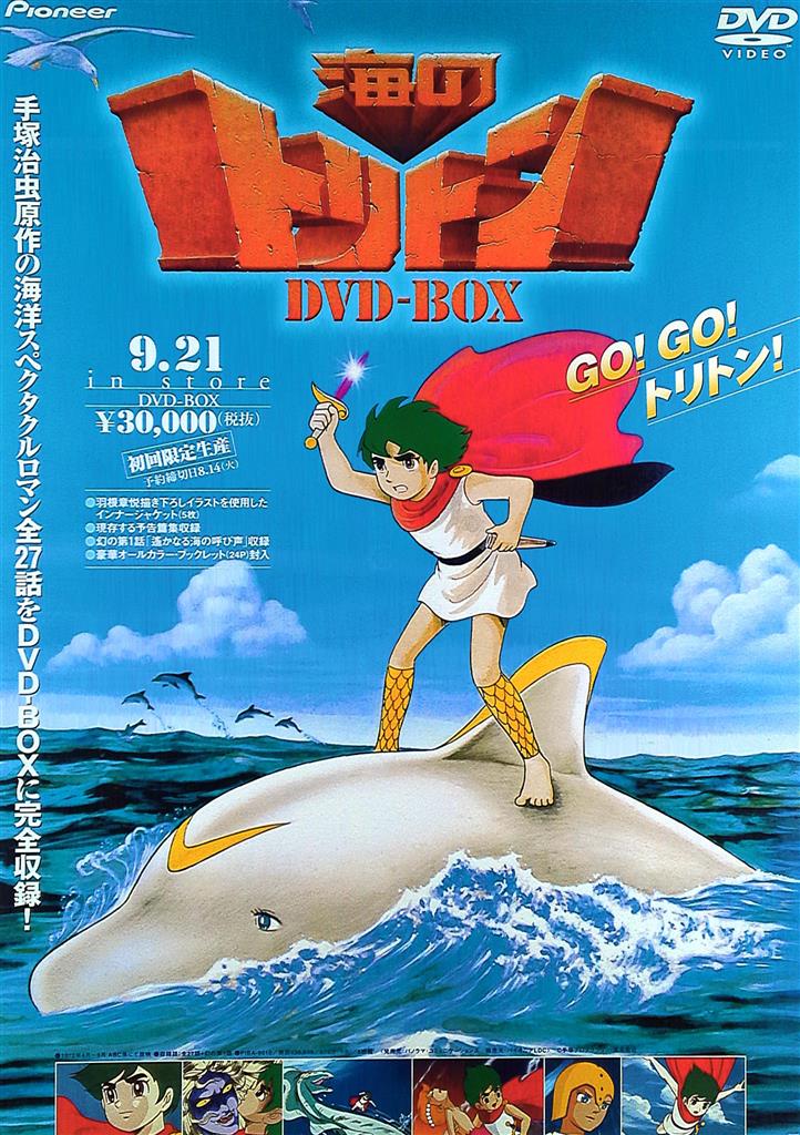 海のトリトン B2ポスター