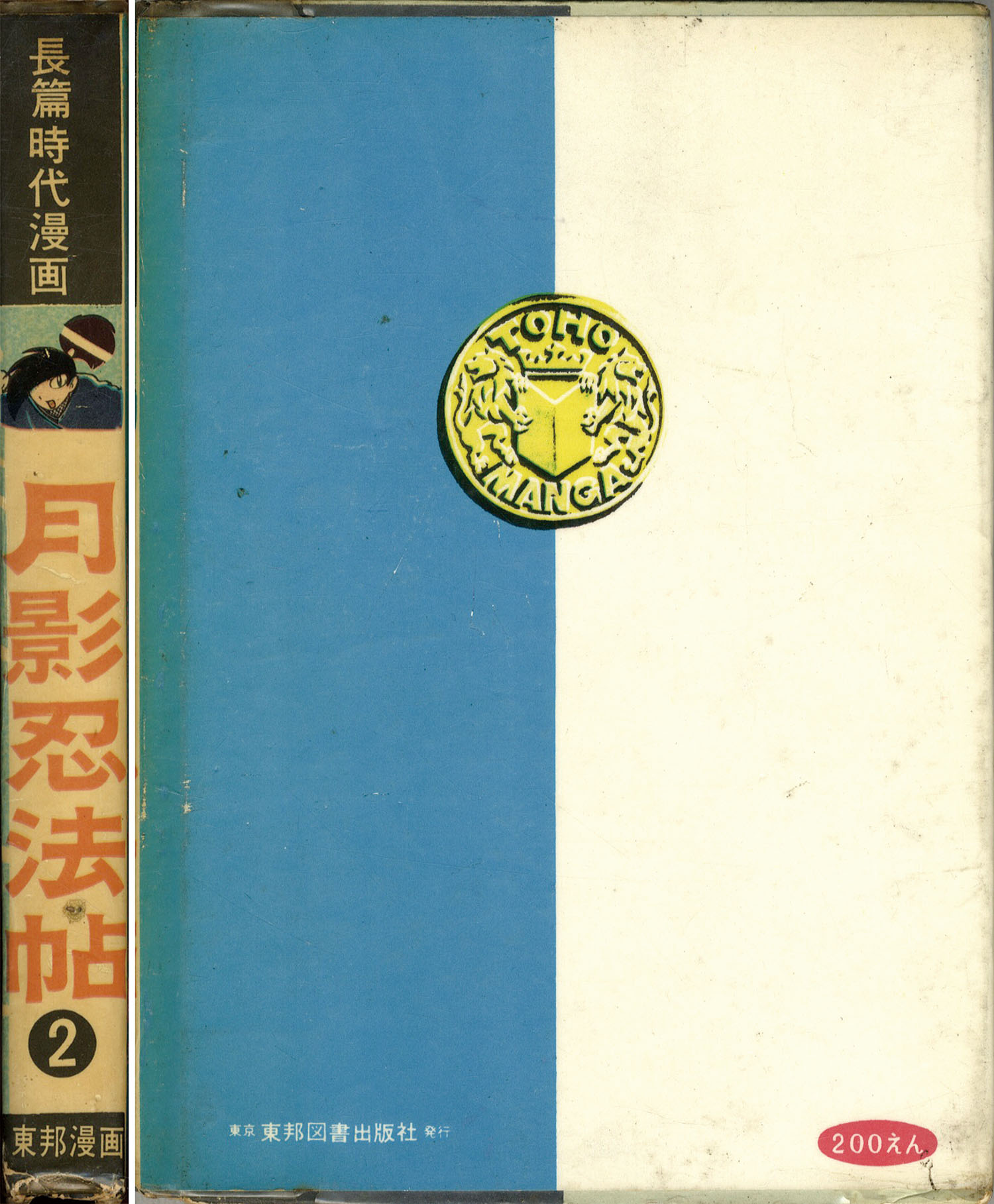 特売 東邦図書出版社/福本一義「月影忍法帖全3巻セット」 その他
