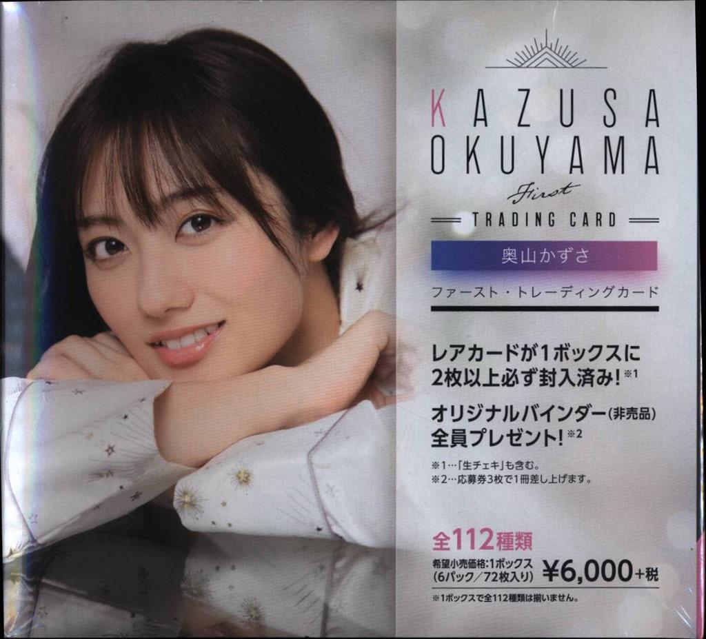 奥山かずさ トレーディングカード 2種 未開封まとめ6個