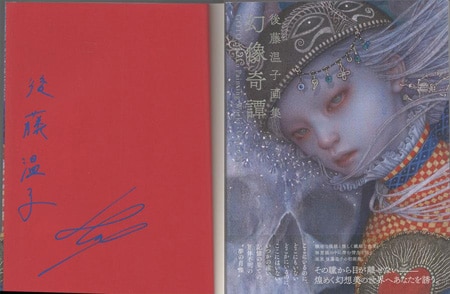 定番の中古商品 後藤温子 直筆サイン本「幻想奇譚 後藤温子画集」 その他