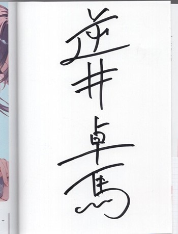 本 【直筆サイン本・希少】家元周辺