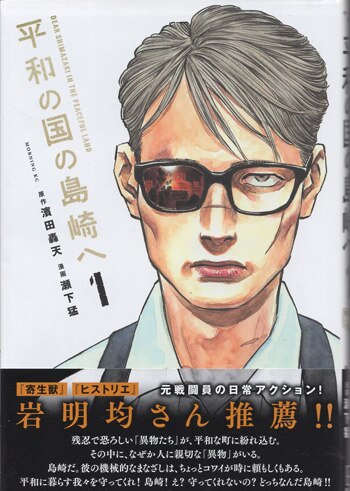 濱田轟天/瀬下猛 直筆イラストサイン本「平和の国の島崎へ」1巻
