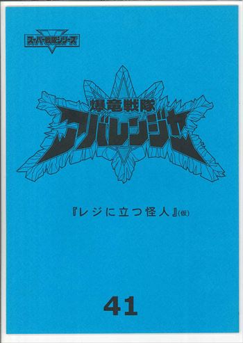 爆竜戦隊アバレンジャー 第41話