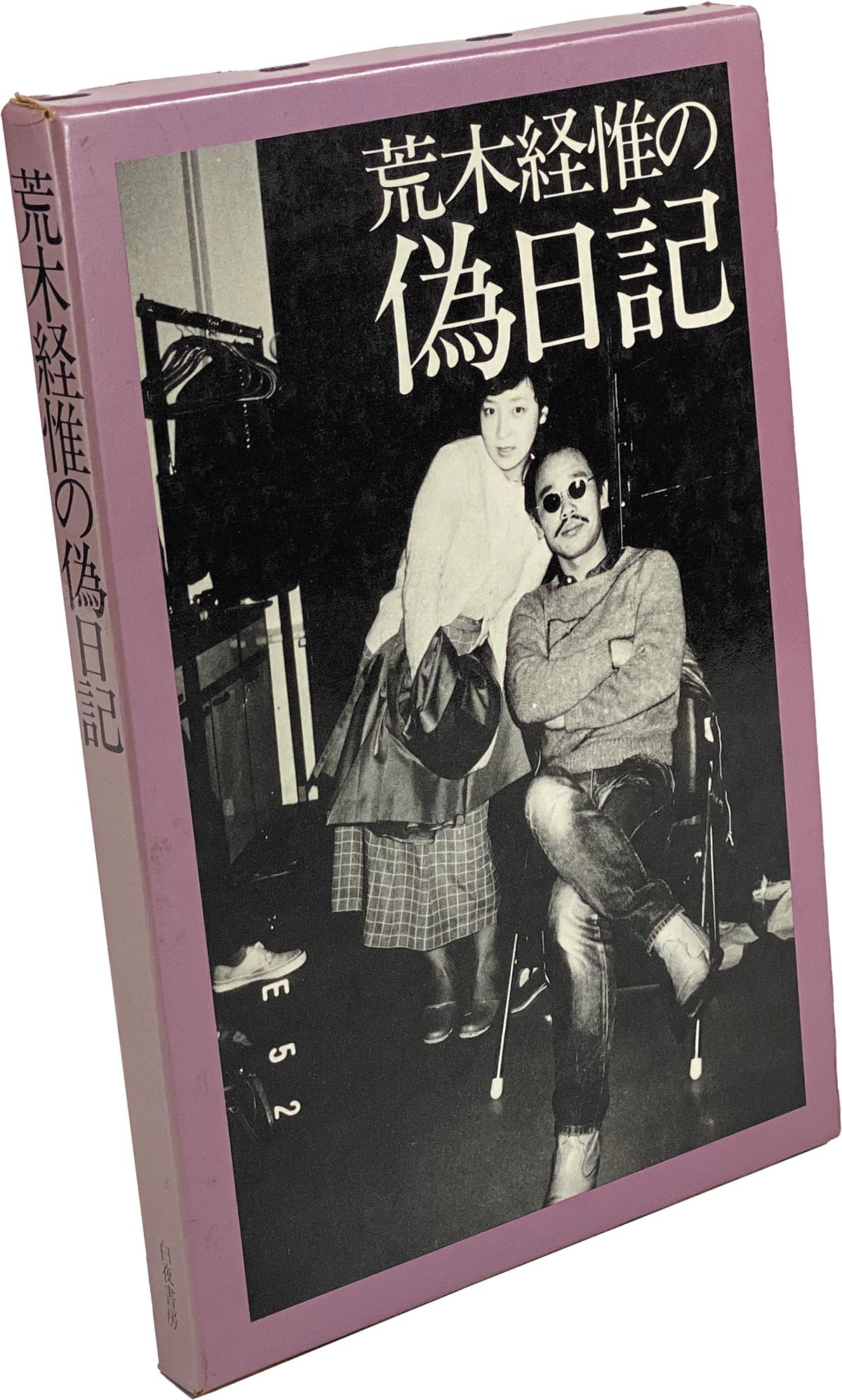 【初版】荒木経惟 / 荒木経惟の偽日記 荒木経惟の偽日記(荒木経惟 NOBUYOSHI ARAKI) / 古本、中古本