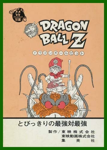 ドラゴンボールz とびっきりの最強対最強 台本