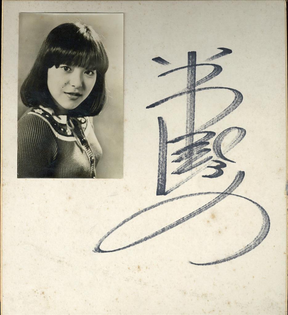岩崎宏美サイン色紙