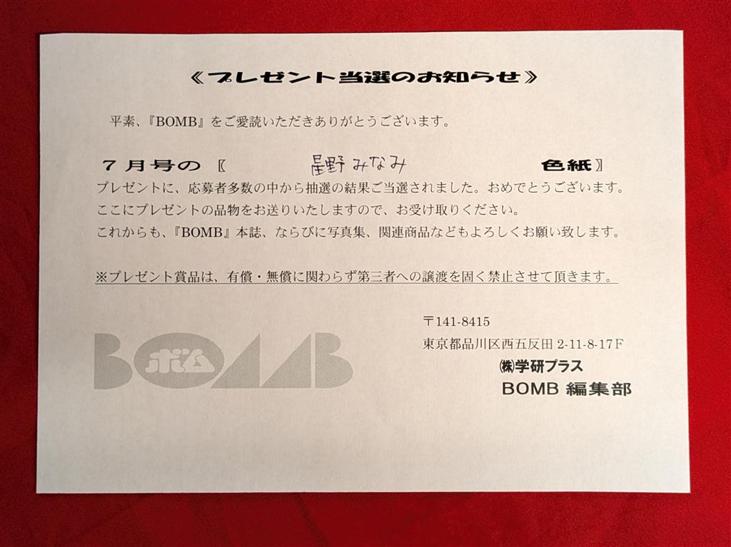 乃木坂46 BOMB7月号 星野みなみ 直筆メッセージ入り色紙