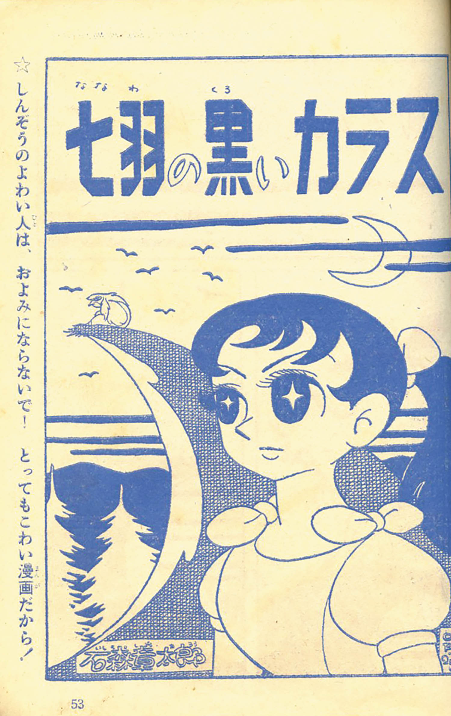 わたなべまさこ「山びこ少女」1957(S32)10ふろく