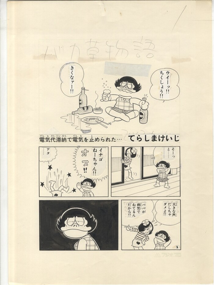 てらしまけいじ 直筆原稿 バカ草物語 全8頁