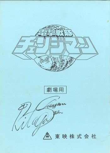 【未使用・レア】『 電撃戦隊チェンジマン 』劇場用　　ポスター　B2サイズ 電撃戦隊チェンジマン (TV Series 1985-1986) - ポスター画像 — The