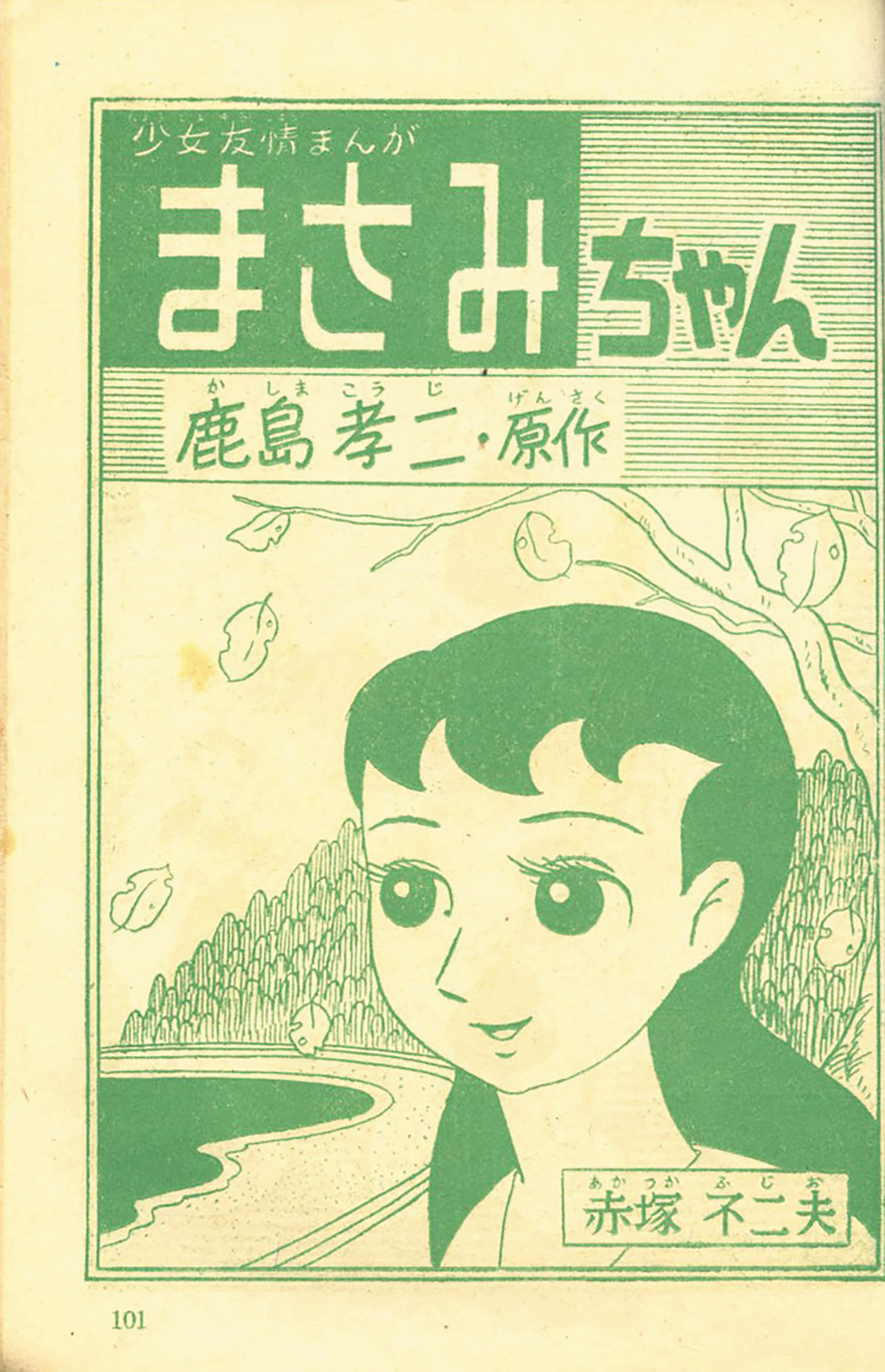 わたなべまさこ「山びこ少女」1957(S32)10ふろく