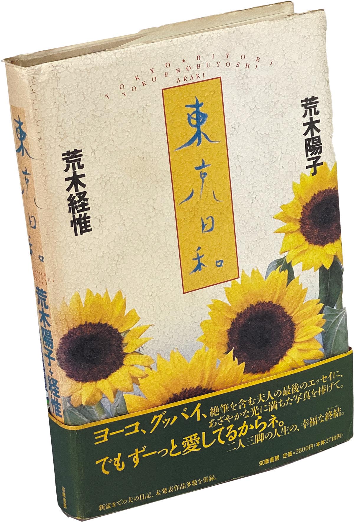 8028］ 荒木経惟 直筆サイン本「東京日和 」