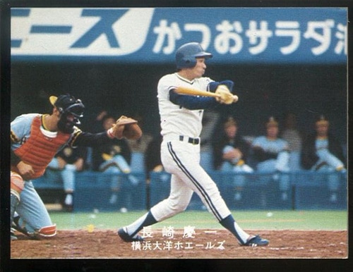 芸能人 愛用の通販 カルビープロ野球カード1979年横浜大洋ホエールズF・ミヤーン ゲームセンター・ゲームカード